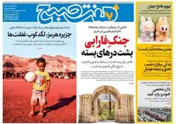 روزنامه هفت صبح‌ ‌‌‌‌یکشنبه 16 شهریور 1404