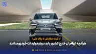 هرآنچه ایرانیان خارج کشور باید درباره واردات خودرو بدانند