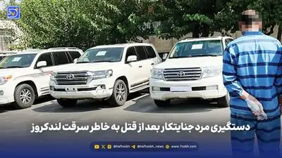 دستگیری مرد جنایتکار بعد از قتل به خاطر سرقت لندکروز