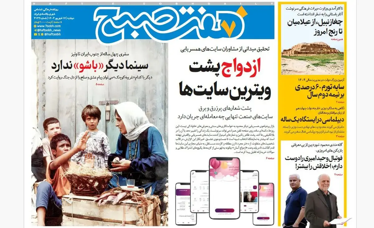 روزنامه هفت صبح‌ ‌‌‌‌دوشنبه 17 شهریور 1404