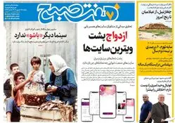 روزنامه هفت صبح‌ ‌‌‌‌دوشنبه 17 شهریور 1404