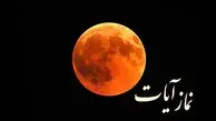 زمان خواندن نماز آیات برای ماه گرفتگی امشب