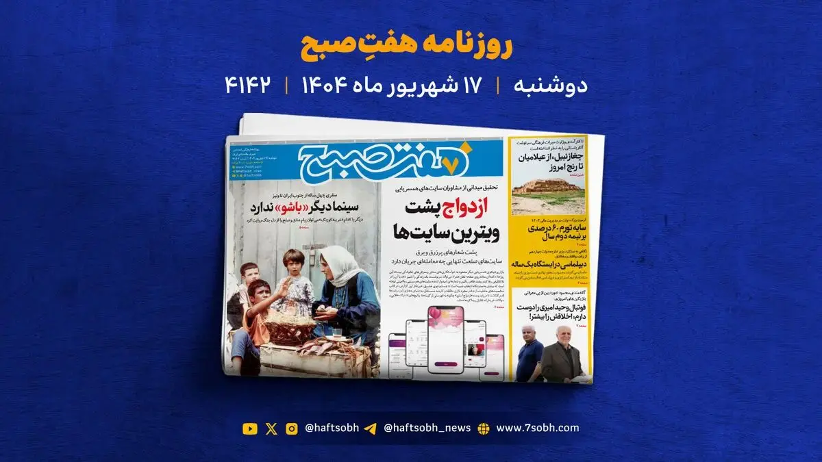 دوشنبه 17 شهریور؛ از سایت‌های همسریابی و لبوبو تا خاک افسانه‌ای هرمز