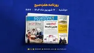 دوشنبه 17 شهریور؛ از سایت‌های همسریابی و لبوبو تا خاک افسانه‌ای هرمز