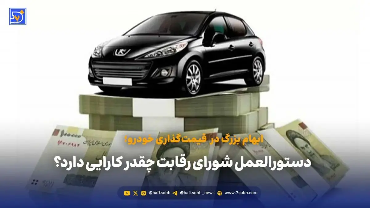 قیمت گذاری جدید خودرو