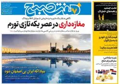 روزنامه هفت صبح‌ ‌‌‌‌سه‌شنبه 18 شهریور 1404