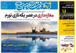 روزنامه هفت صبح‌ ‌‌‌‌سه‌شنبه 18 شهریور 1404
