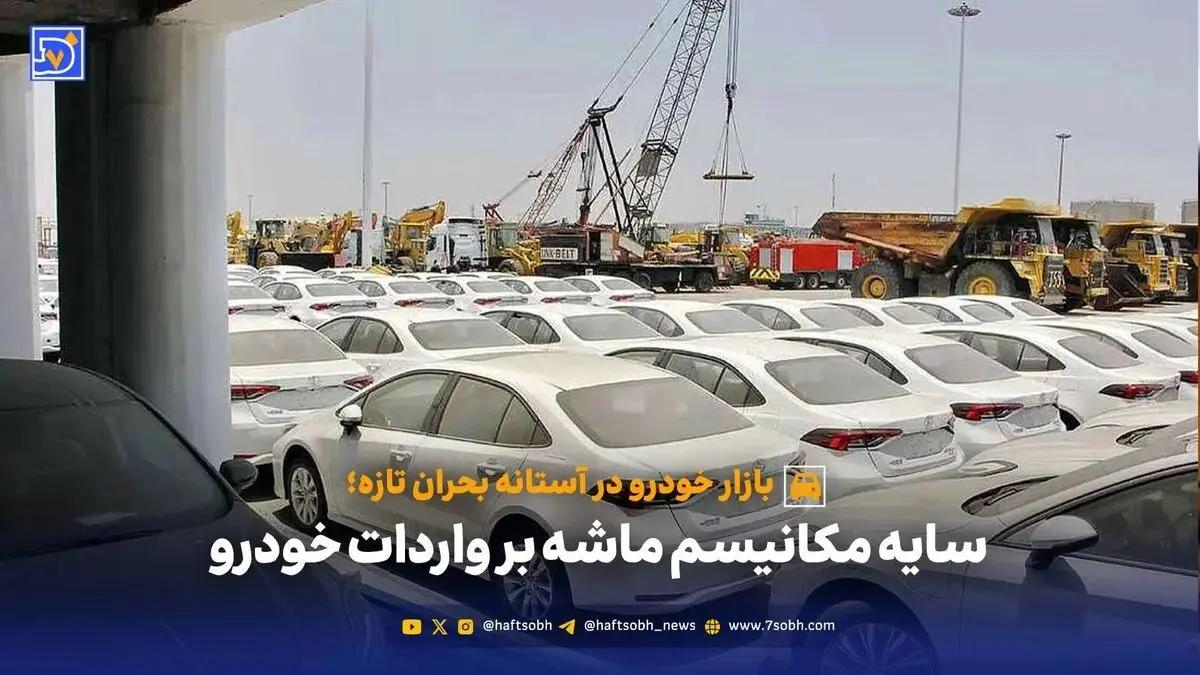 سایه مکانیسم ماشه بر واردات خودرو