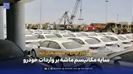 سایه مکانیسم ماشه بر واردات خودرو