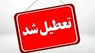 تعطیلی پنجشنبه 20 شهریور 1404