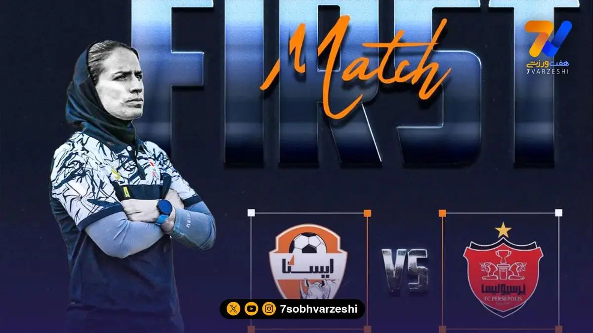تغییر ساعت بازی ایستا کرج و پرسپولیس در لیگ  برتر زنان