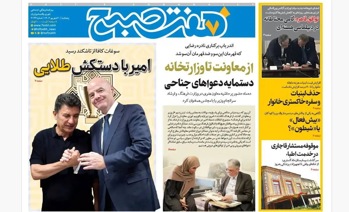 روزنامه هفت صبح‌ ‌‌‌‌پنجشنبه 20 شهریور 1404