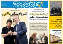 روزنامه هفت صبح‌ ‌‌‌‌پنجشنبه 20 شهریور 1404