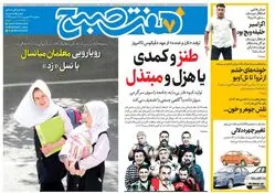 روزنامه هفت صبح‌ ‌‌‌‌‌دوشنبه 24 شهریور 1404