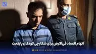 اتهام افساد فی‌الارض برای شکارچی کودکان پایتخت