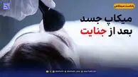میکاپ جسد بعد از جنایت