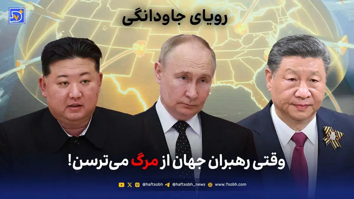 رویای جاودانگی؛ وقتی رهبران جهان از مرگ می‌ترسن!