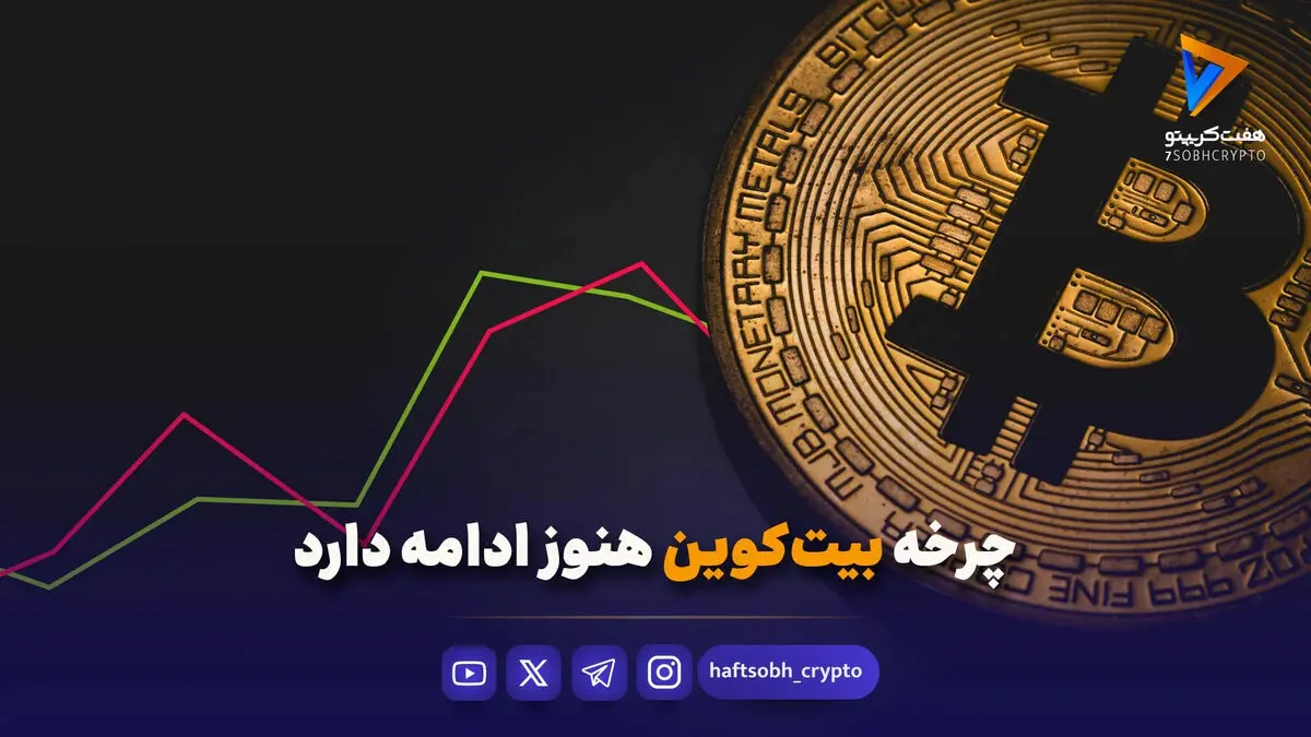 چرخه بیت‌کوین هنوز ادامه دارد