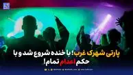 پارتی شهرک غرب؛ با خنده شروع شد و با حکم اعدام تمام!