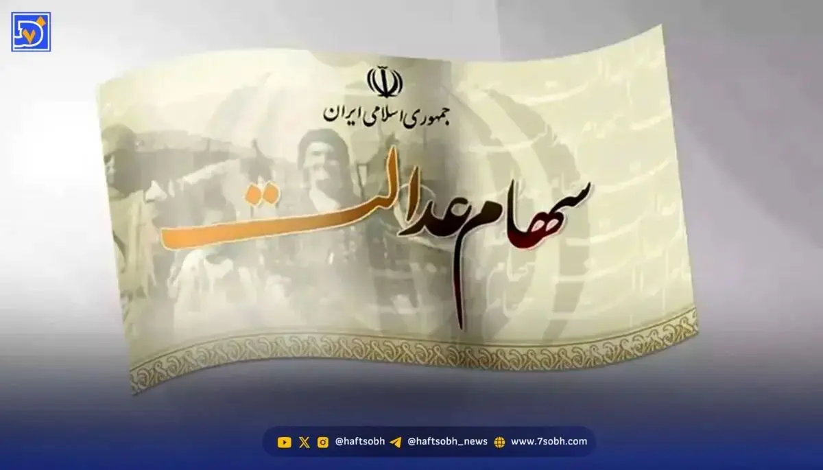 سود سهام عدالت چه زمانی واریز می شود؟ مبلغ واریزی چقدر است؟