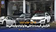 افزایش قیمت خودرو داخلی