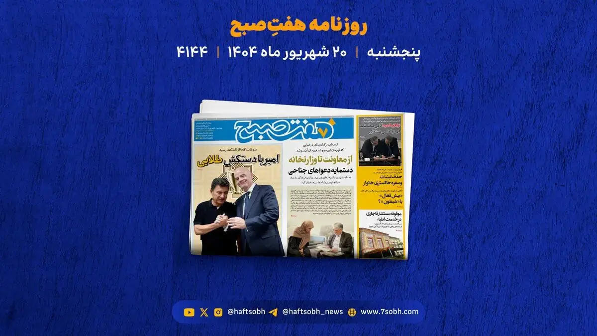 پنجشنبه 20 شهریور؛ از فقر و حذف لبنیات تا درگیری خونین دو داماد