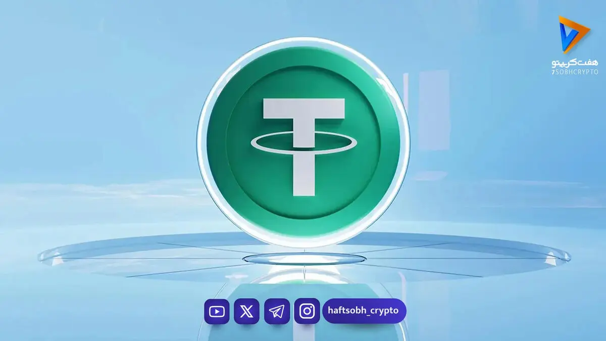 قیمت تتر امروز پنجشنبه ۷ خرداد 1405 / افزایش قیمت