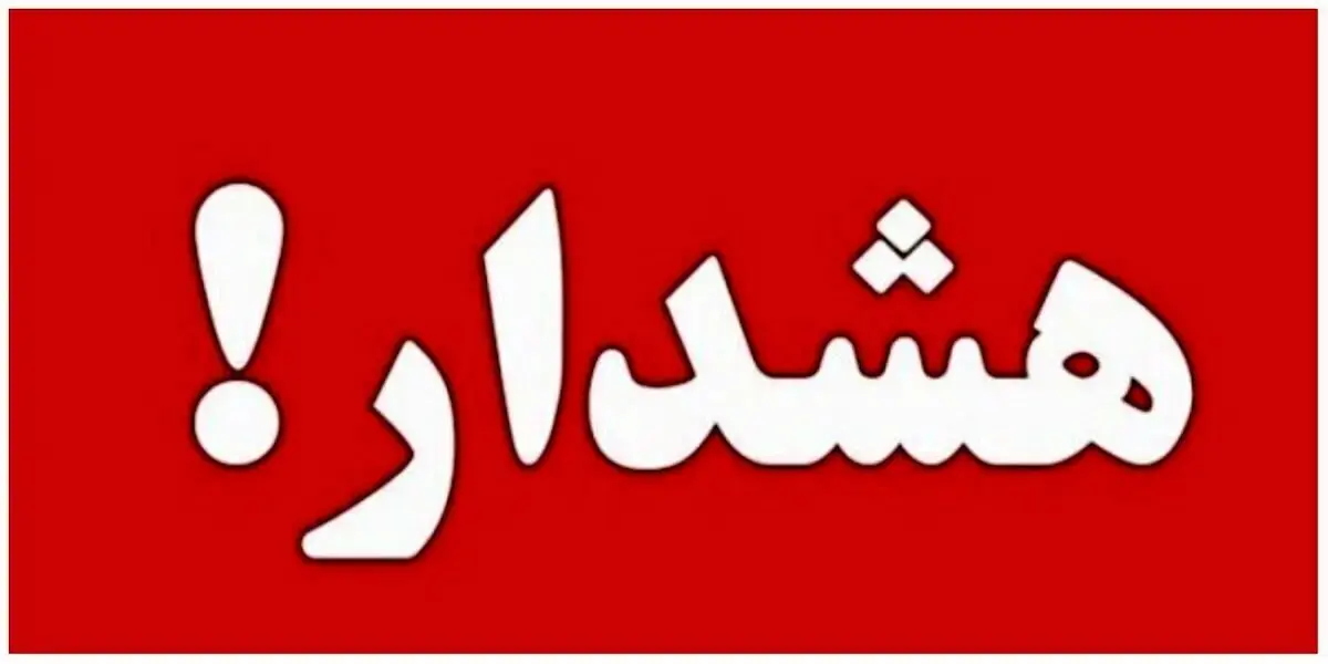مشهد در وضعیت قرمز