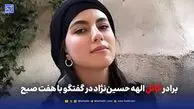 برادر قاتل الهه حسین‌نژاد در گفتگو با هفت صبح