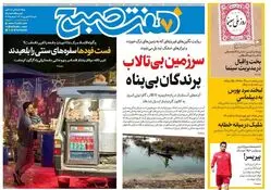 روزنامه هفت صبح‌ ‌‌‌‌‌شنبه 22 شهریور 1404
