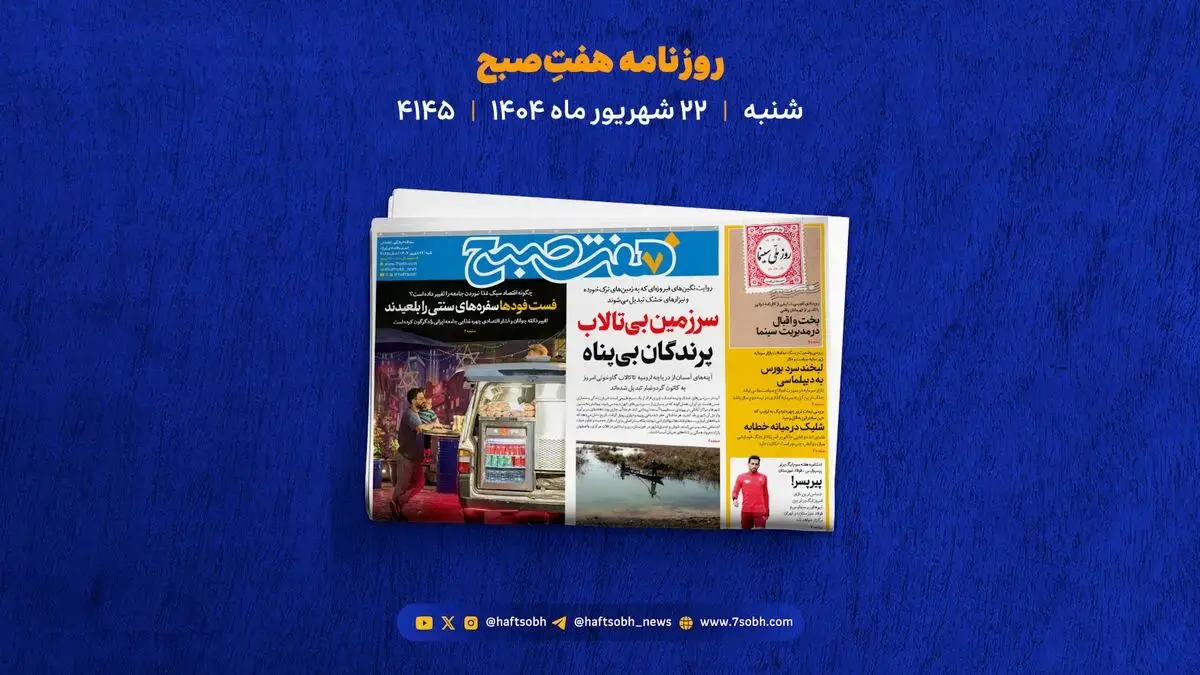 شنبه 22 شهریور؛ از جنایت در کن تا شیطونی به بهانه پیش فعالی