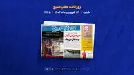 شنبه 22 شهریور؛ از جنایت در کن تا شیطونی به بهانه پیش فعالی