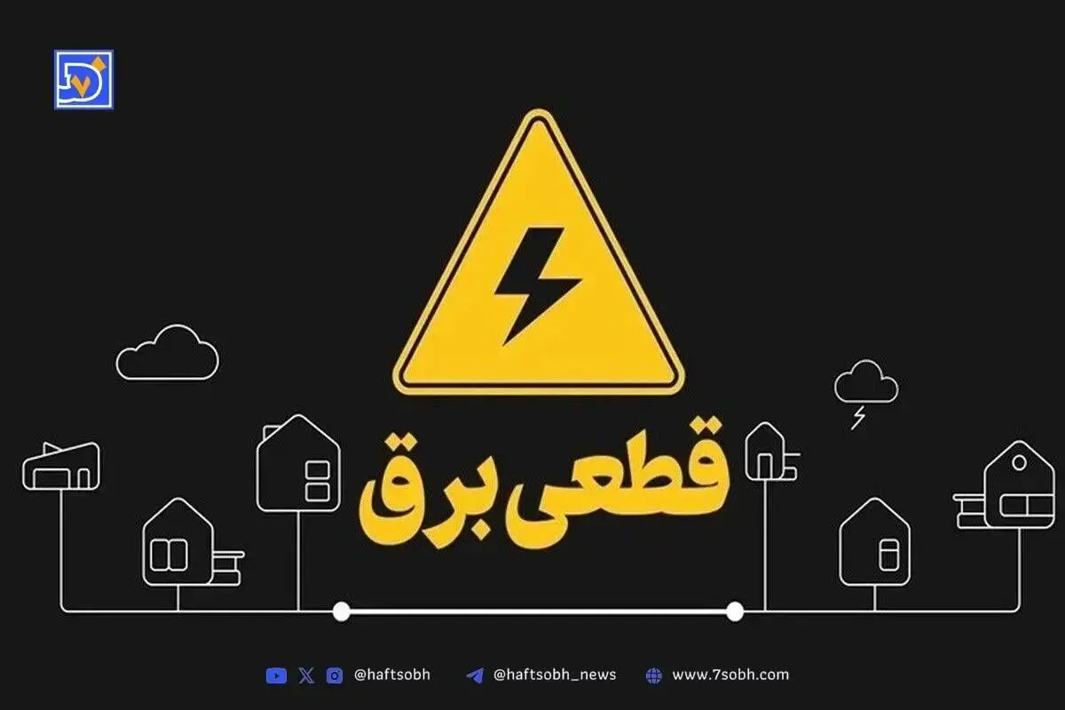 جدول قطعی برق کرمانشاه امروز شنبه ۲۲ شهریور