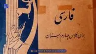 کتاب فارسی کلاس چهارم در سال ۱۳۴۷