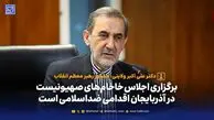 پیام دکتر علی اکبر ولایتی برای میزبانی آذربایجان از خاخام های صهیونیست
