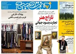 روزنامه هفت صبح‌ ‌‌‌‌‌یکشنبه 23 شهریور 1404