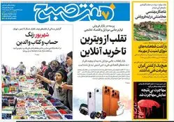 روزنامه هفت صبح‌ ‌‌‌‌‌‌شنبه 29 شهریور 1404
