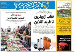 روزنامه هفت صبح‌ ‌‌‌‌‌‌شنبه 29 شهریور 1404
