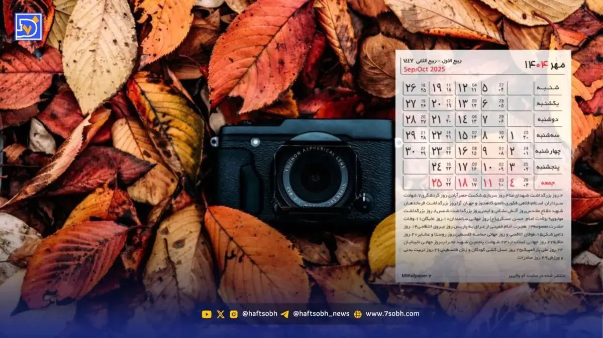 تقویم مهر 1404 بدون تعطیلات رسمی