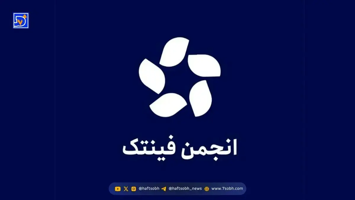 واکنش و هشدار انجمن فین‌تک ایران به پیش‌نویس بانک مرکزی