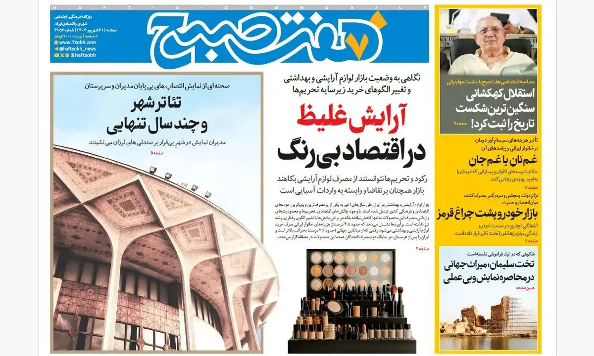 روزنامه هفت صبح‌ ‌‌‌‌‌‌دوشنبه 31 شهریور 1404