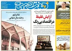 روزنامه هفت صبح‌ ‌‌‌‌‌‌دوشنبه 31 شهریور 1404