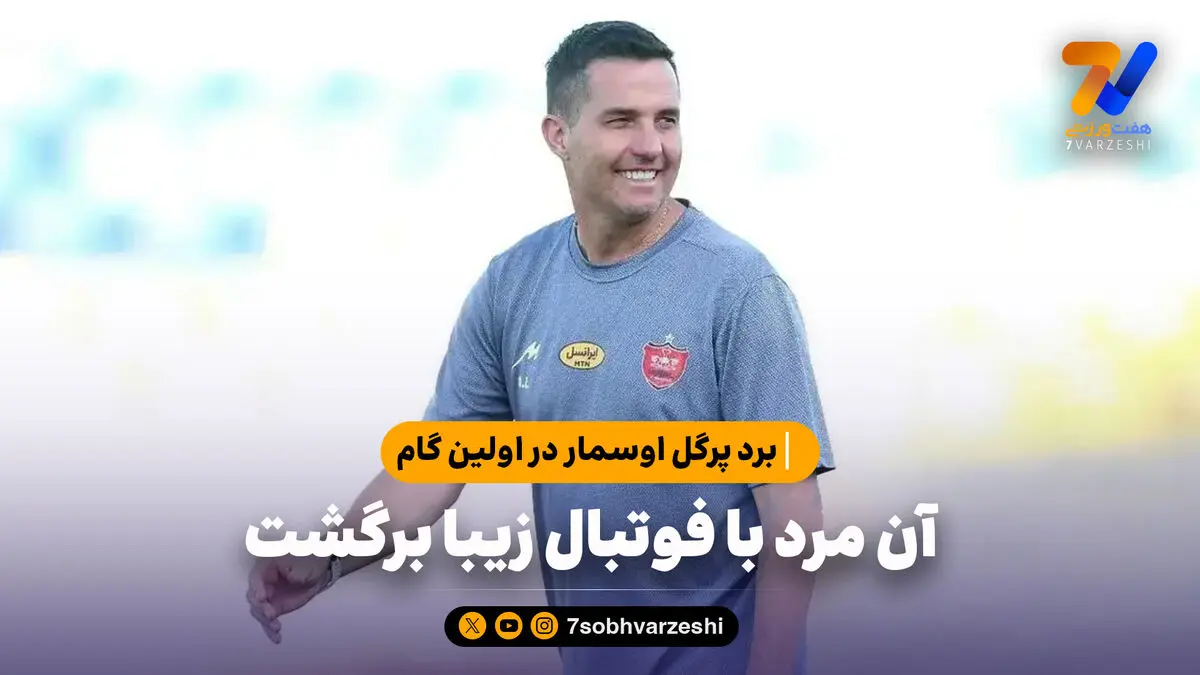 برد پرگل اوسمار در اولین گام