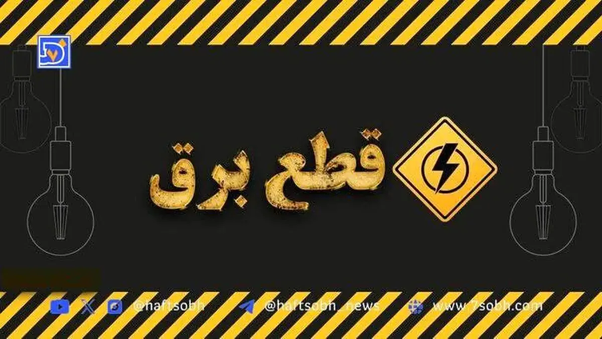 جدول قطعی برق کرمانشاه امروز دوشنبه 31 شهریور