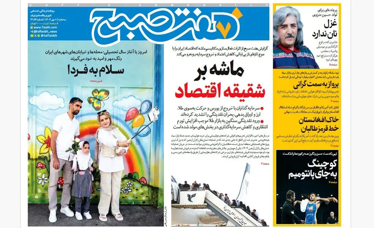 روزنامه هفت صبح‌ ‌‌‌‌‌‌سه‌شنبه 1 مهر 1404