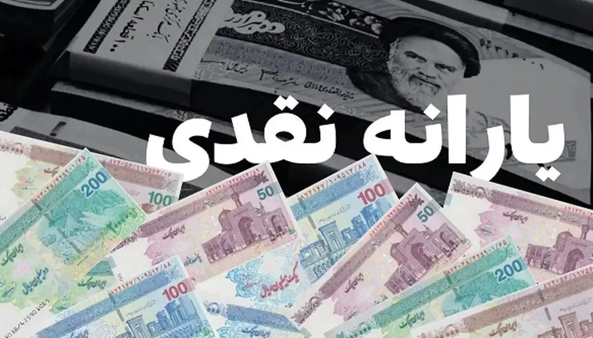 یارانه شهریورماه به حساب سرپرستان  واریز شد ؟