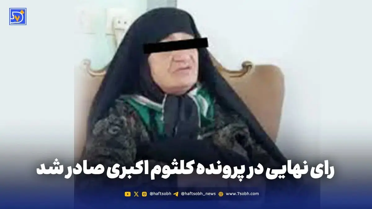 رای نهایی در پرونده کلثوم اکبری صادر شد