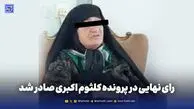 رای نهایی در پرونده کلثوم اکبری صادر شد