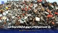 راز جسد سوخته در دپوی ضایعات