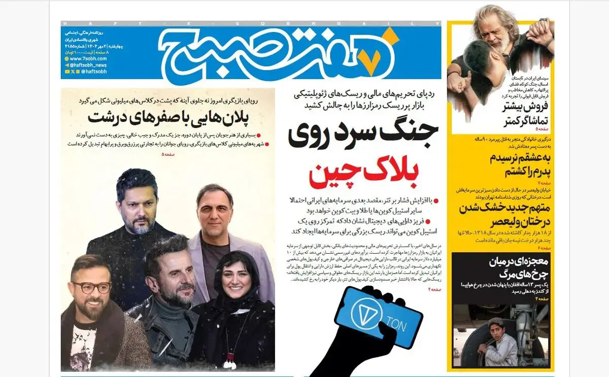 روزنامه هفت صبح‌ ‌‌‌‌‌‌چهارشنبه 2 مهر 1404
